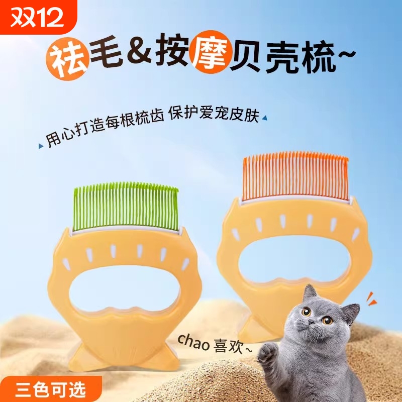 猫咪贝壳梳猫梳毛专用梳子宠物刷短毛猫去浮毛神器狗狗按摩布偶长