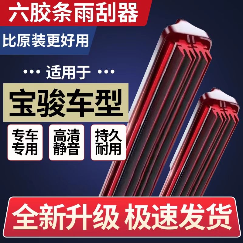 六层胶条宝骏雨刮器510 530 360 310 730 RS3 610630乐驰无骨雨刷