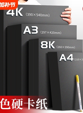 a4黑卡纸美术专用黑色卡纸硬画画卡纸4开180厚硬纸a3黑卡美术纸儿童手工手绘8k绘画纸画画纸4k黑色硬卡纸