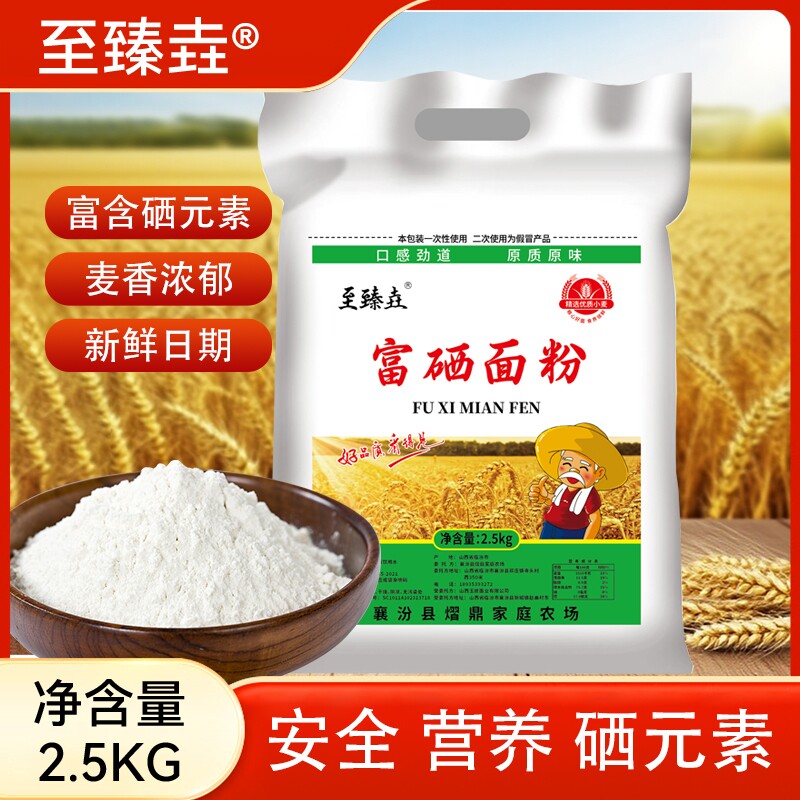 至臻垚富硒面粉小麦5斤包子花卷馒头家用袋装麦粉新国标原味面条