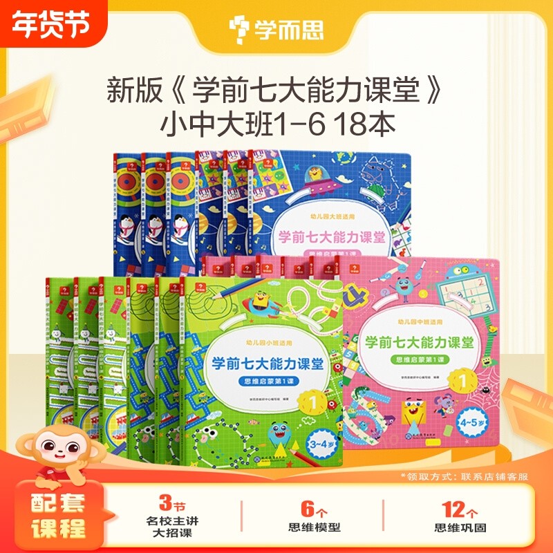 学而思学前七大能力课堂思维启蒙2-8岁儿童全脑开发逻辑训练书数学