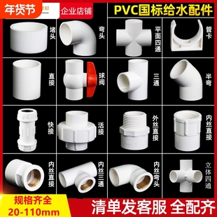 PVC水管配件弯头给水管20三通50堵头鱼缸上下水接头塑料变径异径