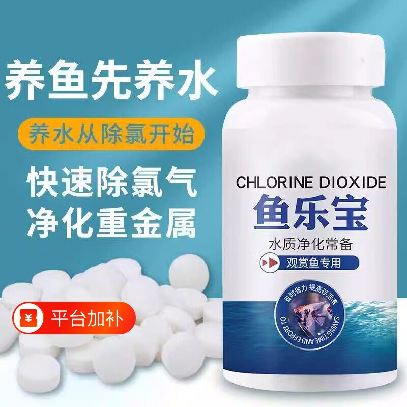 鱼乐宝除氯气鱼缸消毒净水片大苏打水族水质稳定剂免晒水困水神器