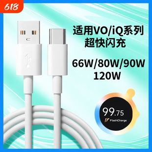 正品原装肆季赚80W数据线适用vivox80 pro充电线90W超级闪充S18S19Y77快充线IQOONeo6se 120W线Z6/Z8/Z9Turpo