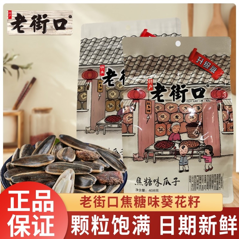老街口瓜子袋装焦糖味山核桃味408g大包装葵花籽炒货批发炒制年货