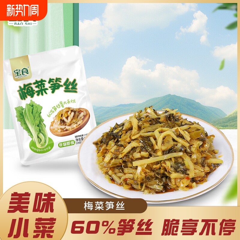 宝食梅菜笋丝榨菜配粥小菜下饭菜咸菜开胃雪菜脆笋开袋即食佐餐菜