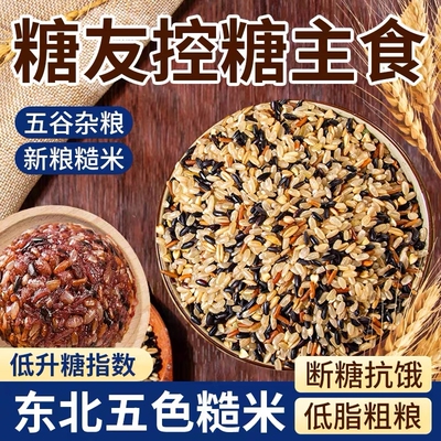 七色糙米杂粮糖尿病肥胖人专用粗粮五谷杂粮米无糖减低脂控糖主食