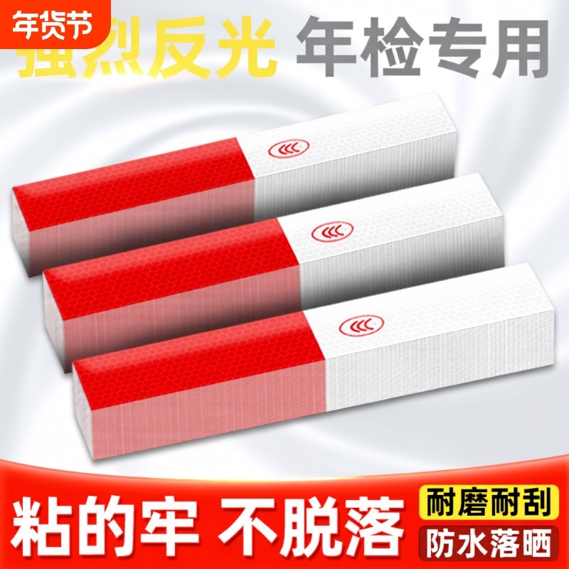 货车用反光贴条年检警示标识车身车贴纸汽车专用夜间反光带夜光膜,汽车用品/电子/清洗/改装,汽车装饰贴/反光贴,淘宝优惠券,粉丝福利购,淘宝优惠卷