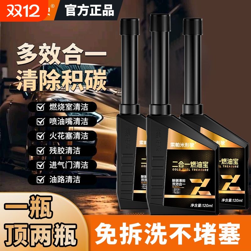 索帕米二合一燃油宝除积碳