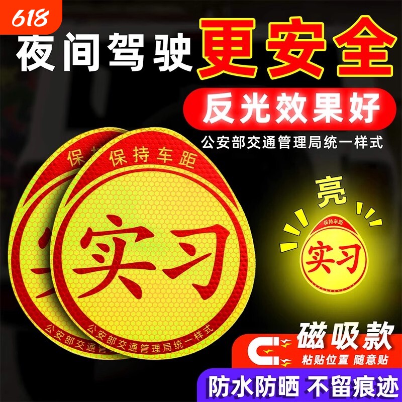 实习车贴新手上路磁吸强力汽车实习标志反光贴新手女司机磁性车贴