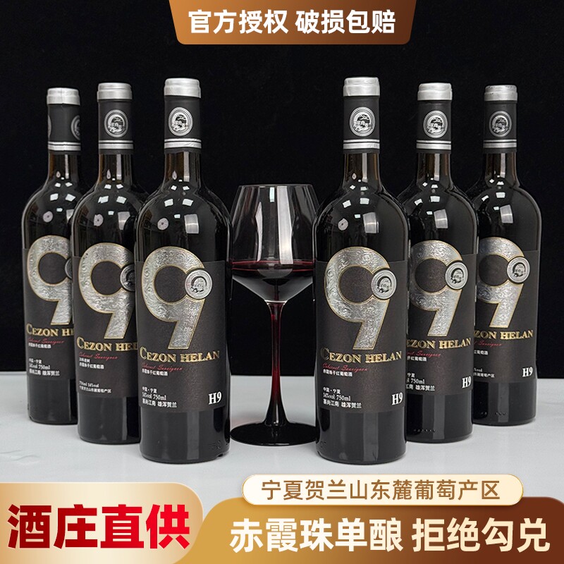 【宁夏红酒】贺兰山赤霞珠干红葡萄酒塞尚贺兰750ml*6瓶高档经典