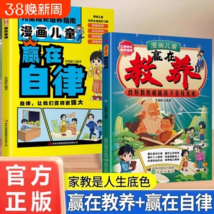 【抖音同款】漫画儿童赢在教养正版 赢在教养漫画书送给孩子的书培养懂礼貌有教养的社交小达人家庭教育育儿书籍W