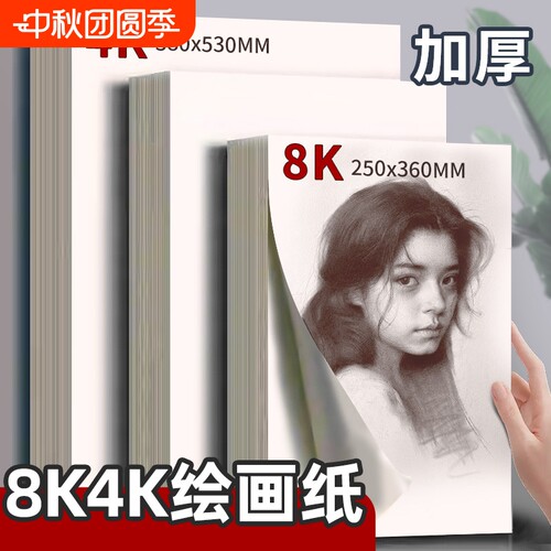 4开160g素描纸|超4000次加购