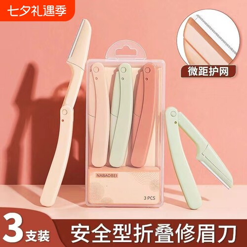 安全修眉刀套装|超7000次加购