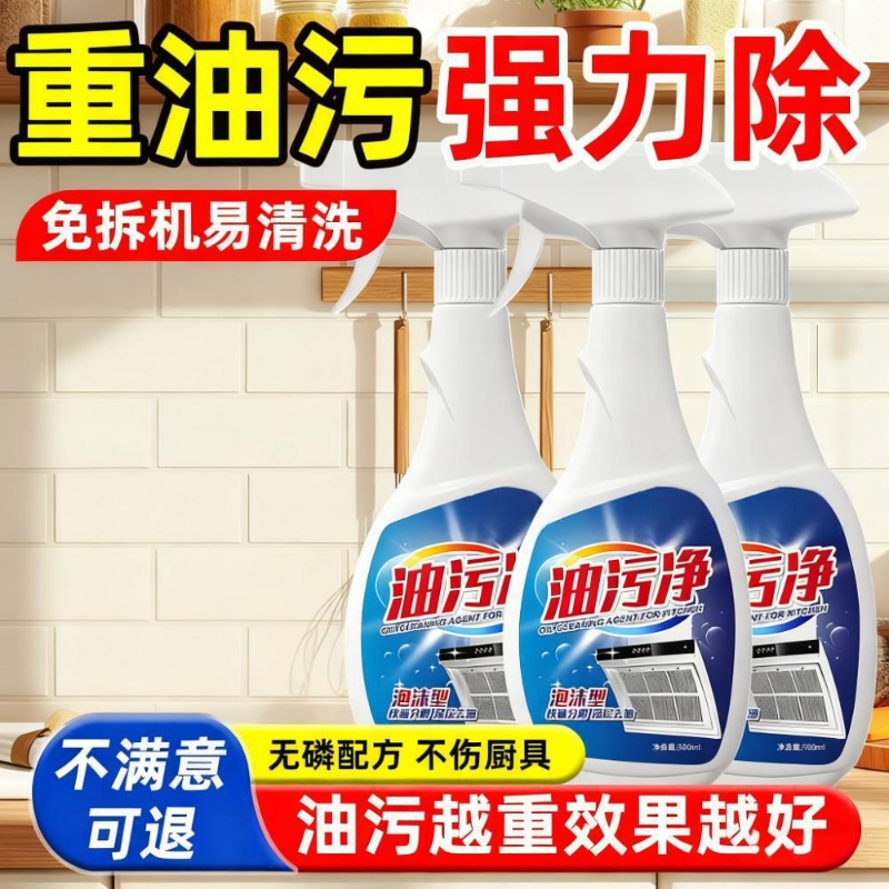 厨房油污净重油强力去油泡沫