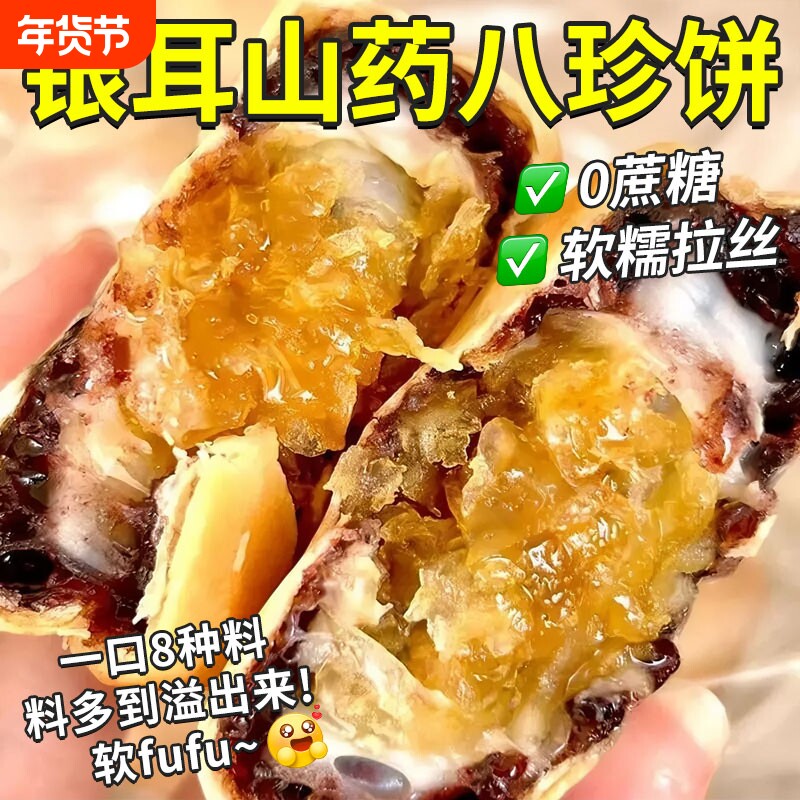 银耳山药八珍饼早餐代餐健康茶点点心小包零食糕点八珍糕儿童孕妇