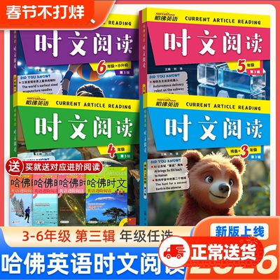 第3辑2026版哈佛英语时文3-6年级