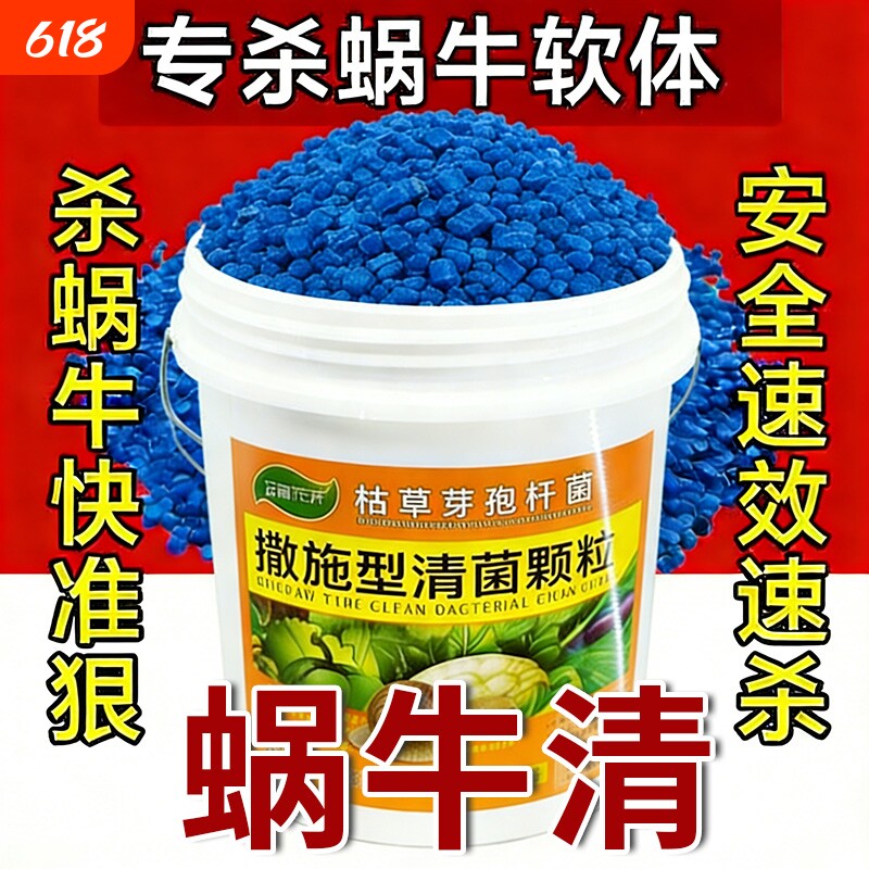蜗牛药菜地果园花卉专用杀蜗牛药福寿螺蛞蝓鼻涕虫灭蜗牛杀虫剂