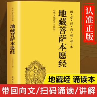 诵读本地藏王本愿经国学经典 地藏菩萨本愿经大字简体读诵本国学经典 注音版 书籍畅销书中华传统文化佛学修心智慧经文经书 地藏经