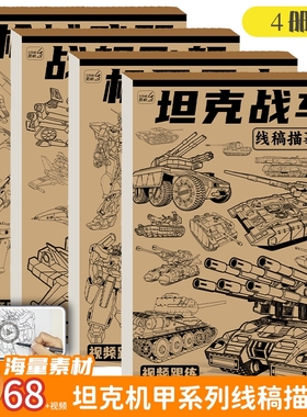 坦克战车机甲勇士线稿描摹本儿童素描画册临摹本枪械漫画涂色动漫