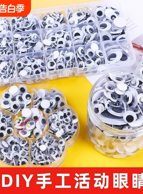 diy儿童手工玩具黑白活动眼睛娃娃自粘胶眼睛带背胶贴纸塑料黑色