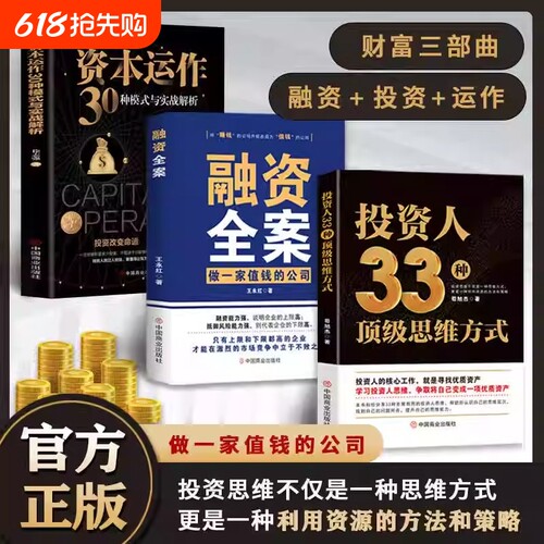 资本运作投资人33种顶级思维【正版速发】方式融资全案30种模式与实战解析全3册 赚钱不如生钱怎样持续稳健地实现财务自由书籍J
