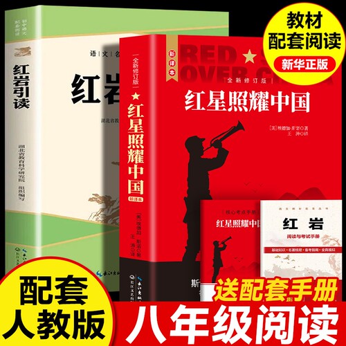 红星照耀中国正版原著八年级上册阅读红岩引读昆虫记初二语文名著课外书非RJ人民教育出版社8上经典常谈是炼成的初中书目考点文艺