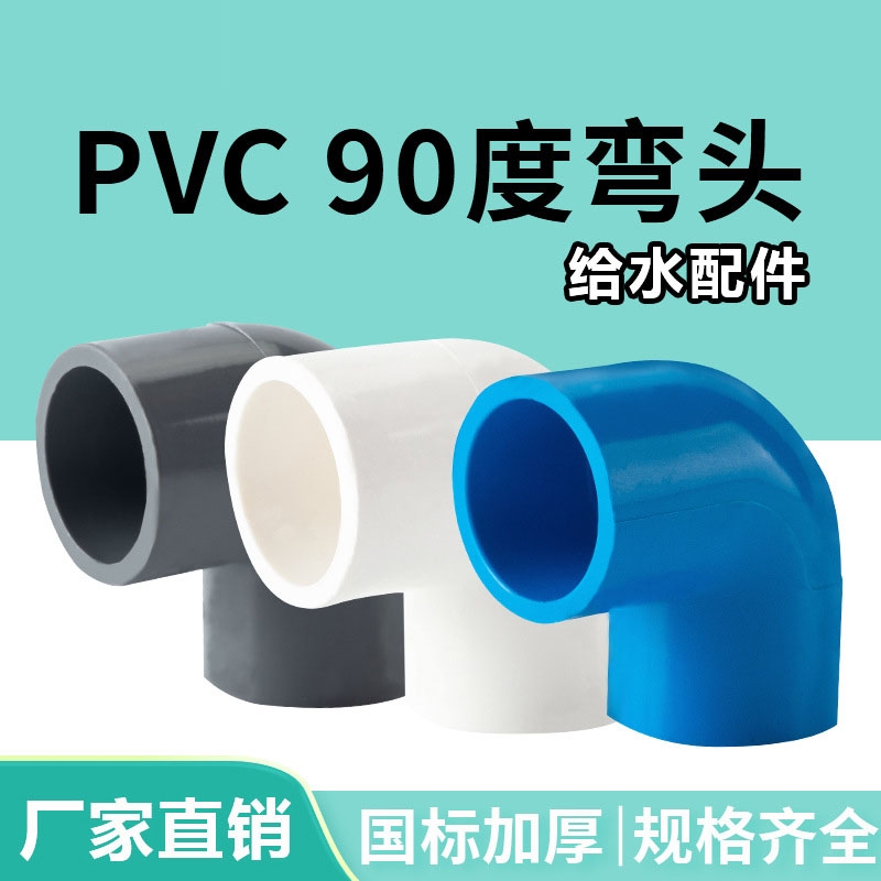 PVC弯头水管配件给水管90度上下水直角弯接头鱼缸管件40 50  32