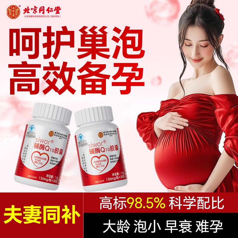 同仁堂辅酶q10软胶囊女备孕前卵巢调理卵子泡男精子质量提高心脏
