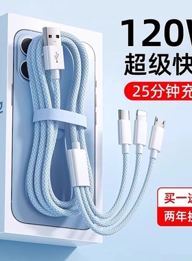 充电线三合一一拖三快充数据线充电器120W车载多头韵野适用苹果17安卓华为三线合一手机三头多功能USB加长2米