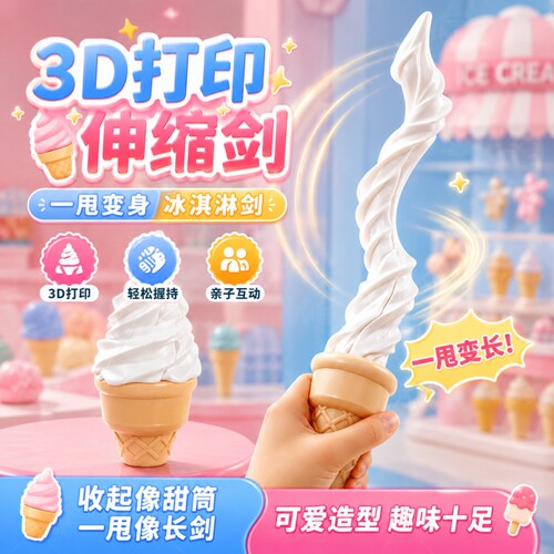 冰淇淋伸缩剑雪糕甜筒宝剑3d创意刺客玩具模型仿真整蛊礼物
