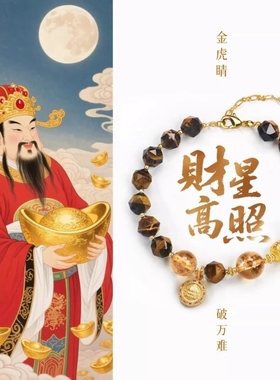 财星高照招财虎眼石黄水晶手串