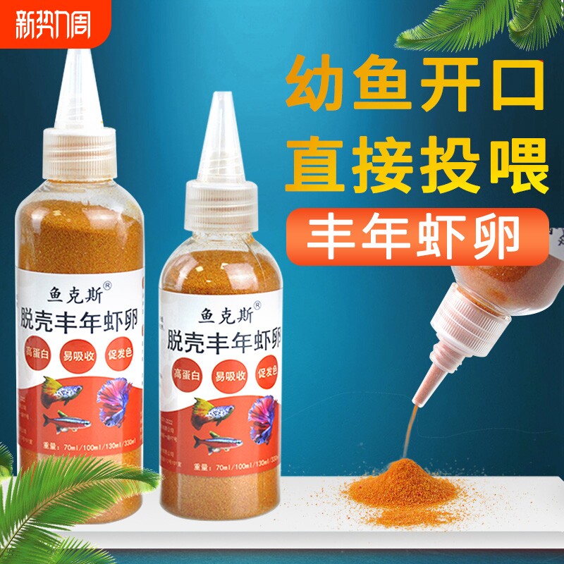 小型鱼凤尾鱼小鱼幼鱼开口脱壳丰年虾卵免孵化水母鱼食孔雀鱼饲料