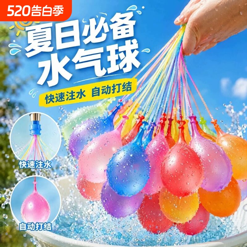 水炸弹儿童快速注水气球洗澡玩具自动打结儿童沙滩打水仗神器漂流