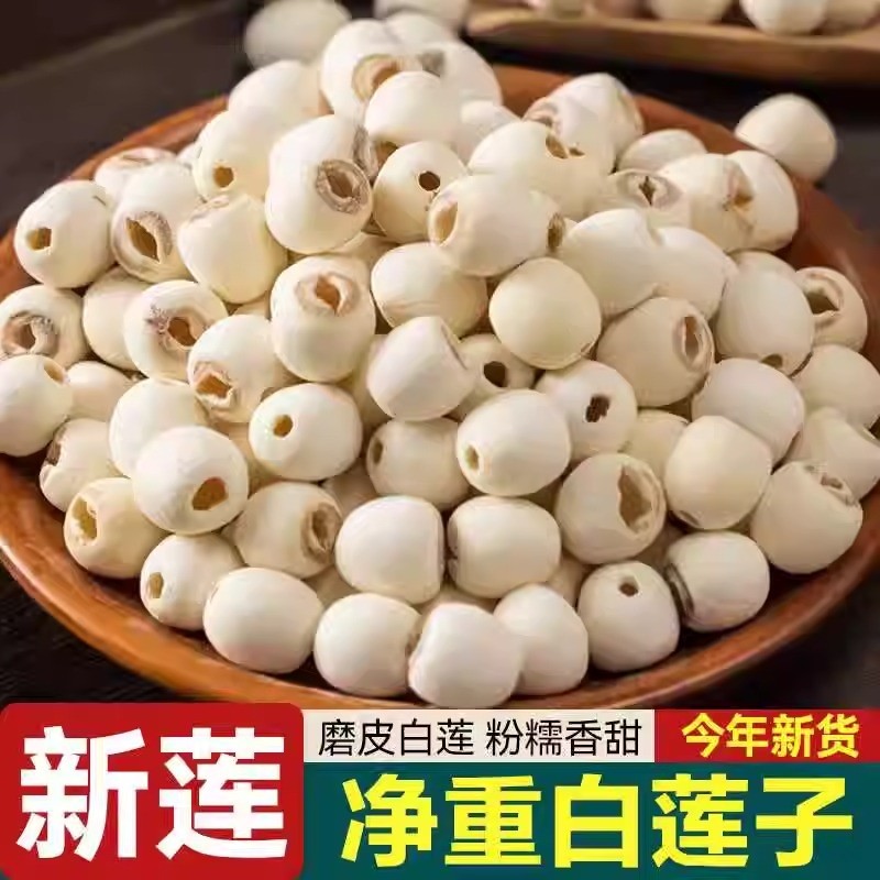 去芯莲子干货年货优选无硫新鲜磨皮百合新货食材食用银耳白莲红枣