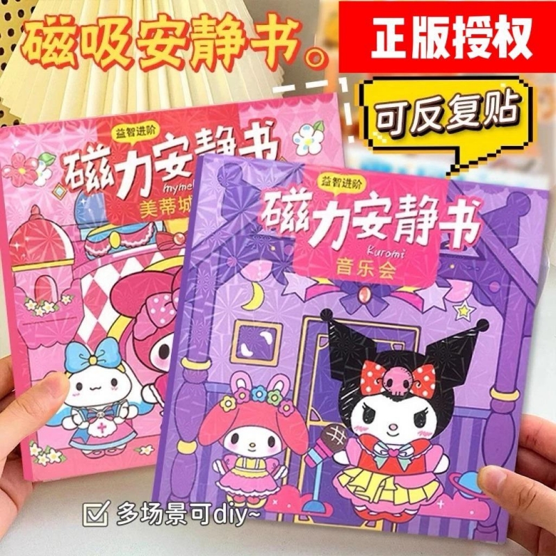 新款磁吸贴免裁剪安静书库洛米和美乐蒂女孩手工diy儿童益智玩具
