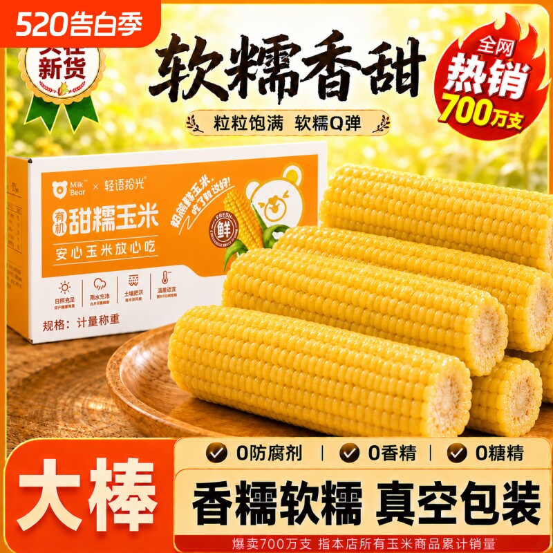 头茬有机认证新鲜黄糯玉米软糯香甜真空装玉米棒加热即食粗粮代餐