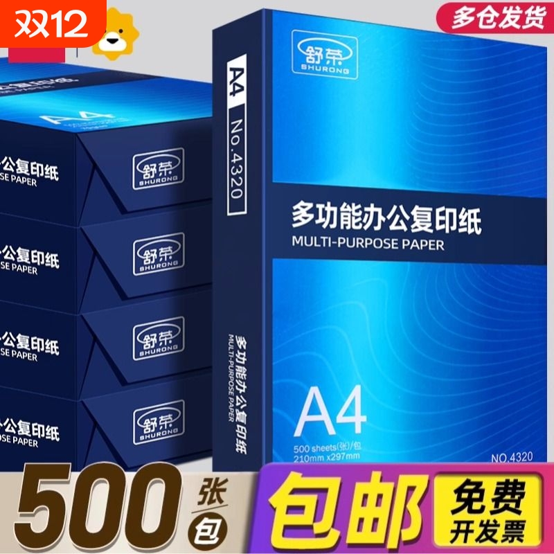 【特卖工厂直销】舒荣A4纸打印纸整箱复印纸70g试卷纸草稿纸a4白纸不卡纸80g加厚办公用纸双面打印批发包邮
