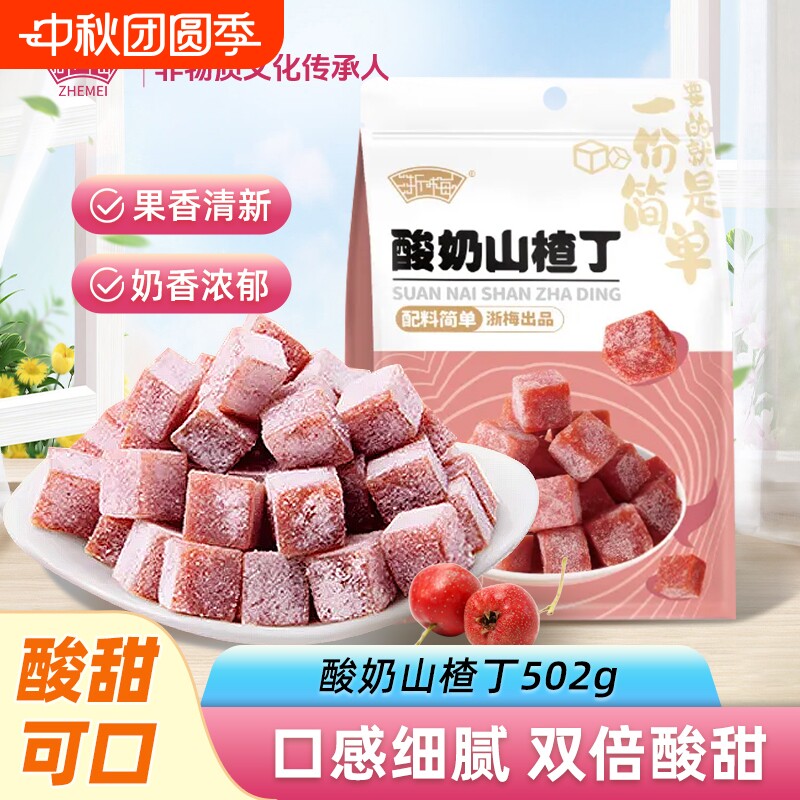 浙梅酸奶味山楂丁500g零食果脯果干凉果蜜饯儿童开胃休闲解馋鲜果
