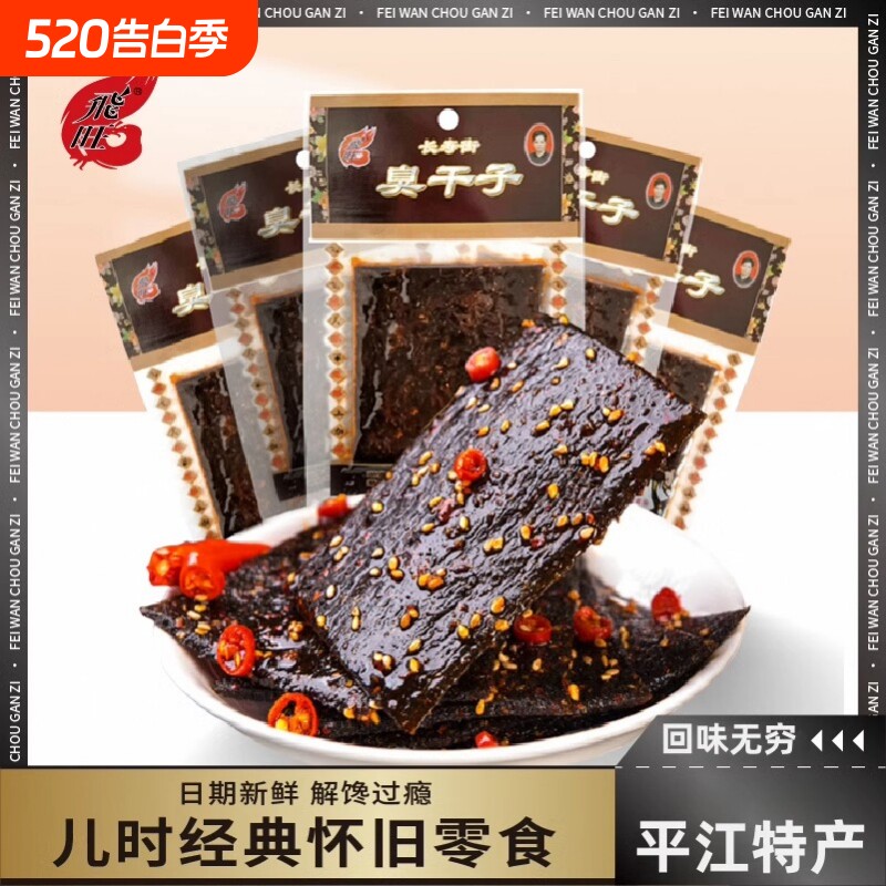 飞旺麻辣条臭干子辣条网红爆款怀旧零食休闲食品小吃湖南特产解馋