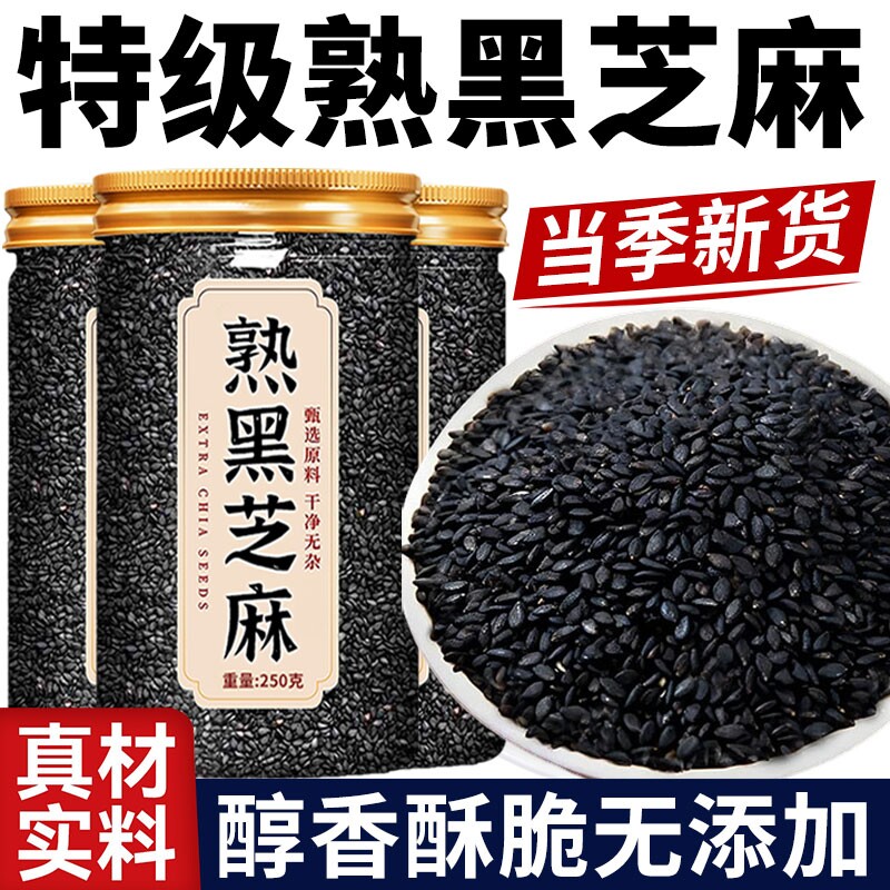 熟黑芝麻熟芝麻熟白芝麻250g五谷杂粮农家自产特产即食新货优质