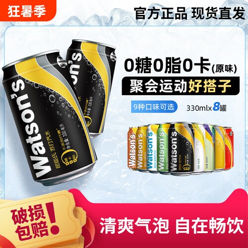 爆款屈臣氏苏打汽水香草碳酸饮料气泡水330ml*8罐汤力原味柠檬