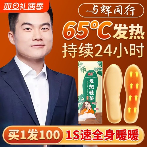发热24小时暖脚鞋垫|千人加购