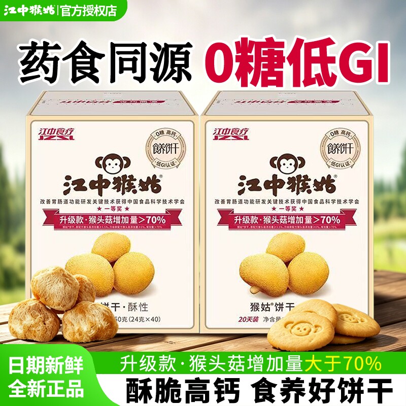 江中猴姑酥性饼干960g盒装0糖高钙猴头菇养胃食品20天装食养饼干