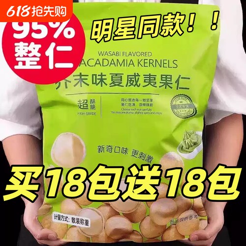 芥末味夏威夷果仁新货网红零爆食款小包装600g休闲大混颗粒合果干