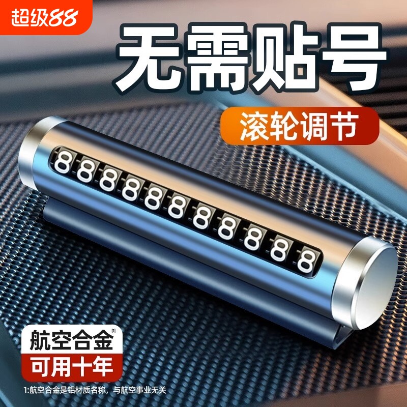 临时停车挪车号码牌摆件夜光车载电话移车牌汽车用品装饰大全车内