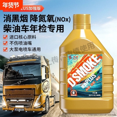 E路驰金烟霸PLUS加强版柴油车消烟剂除黑烟降氮氧尾气年检专用款