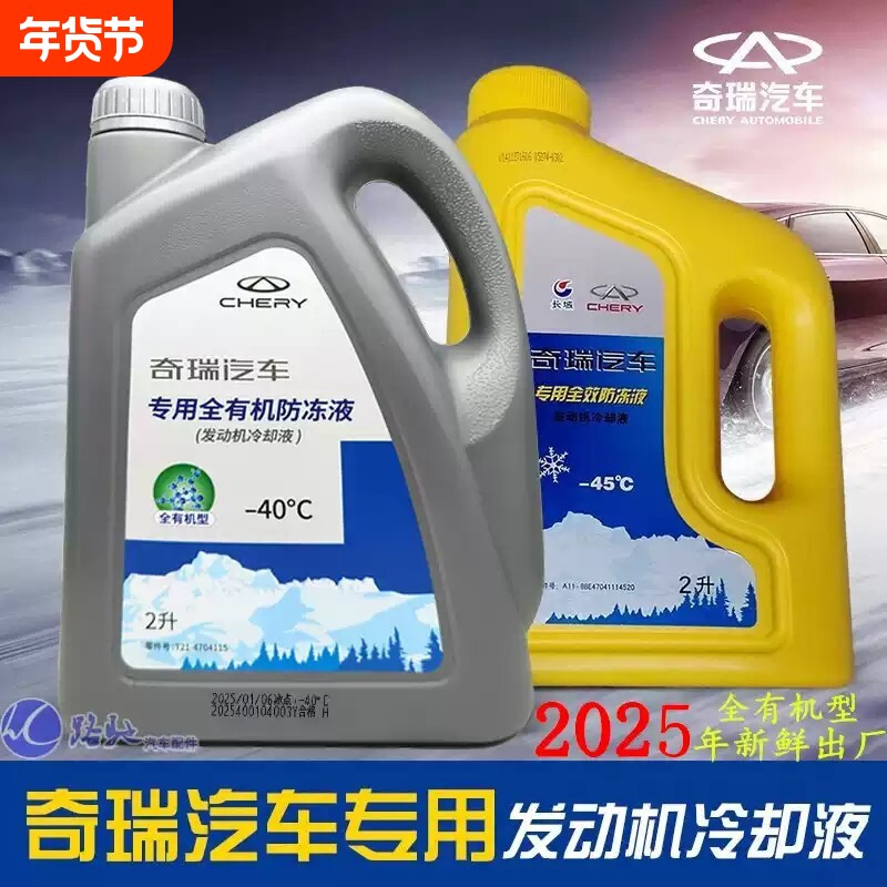 原厂适用奇锐防冻液瑞虎89P3瑞虎75艾瑞泽5 8GX EX7A