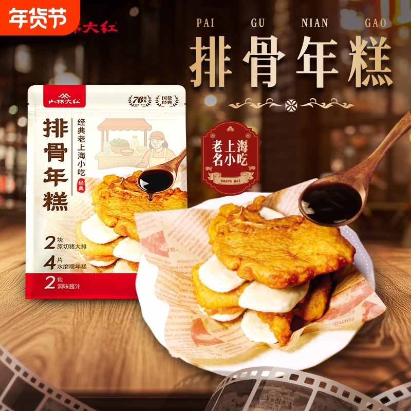山林大红排骨年糕450g上海特色即食早餐点心小吃零食空气炸锅速食,粮油调味/速食/干货/烘焙,年糕/糍粑,淘宝优惠券,粉丝福利购,淘宝优惠卷