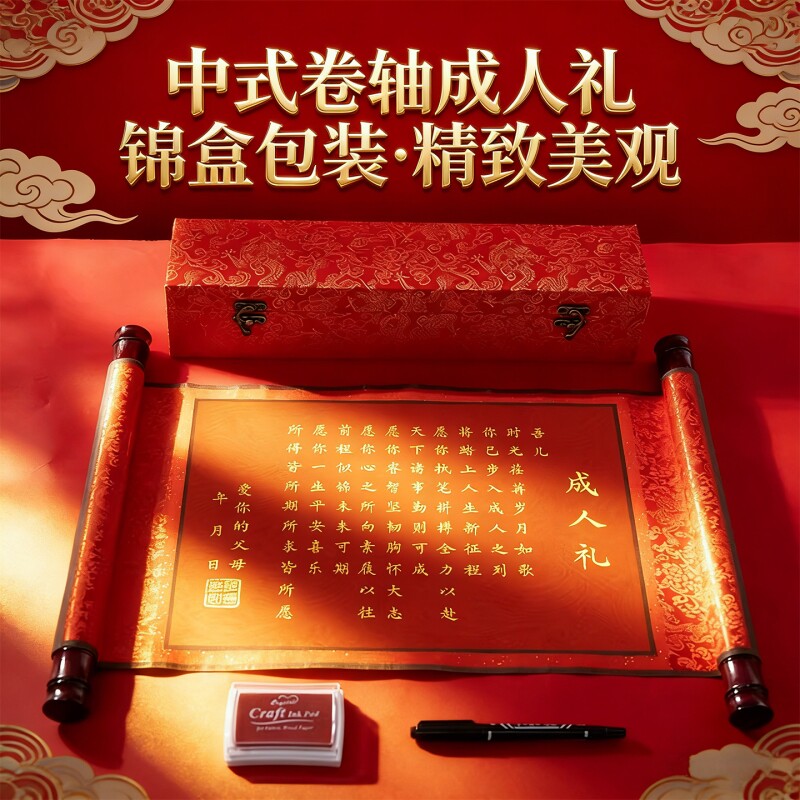 成人礼卷轴有意义的礼物